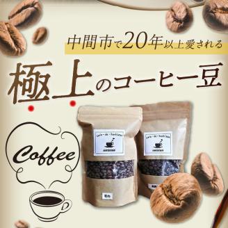 自家焙煎コーヒー豆とカフェインレスコーヒー豆のセット カフェドバルビゾン【016-0008】
