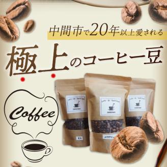 三種の自家焙煎コーヒー豆　飲み比べセット カフェドバルビゾン【016-0009】