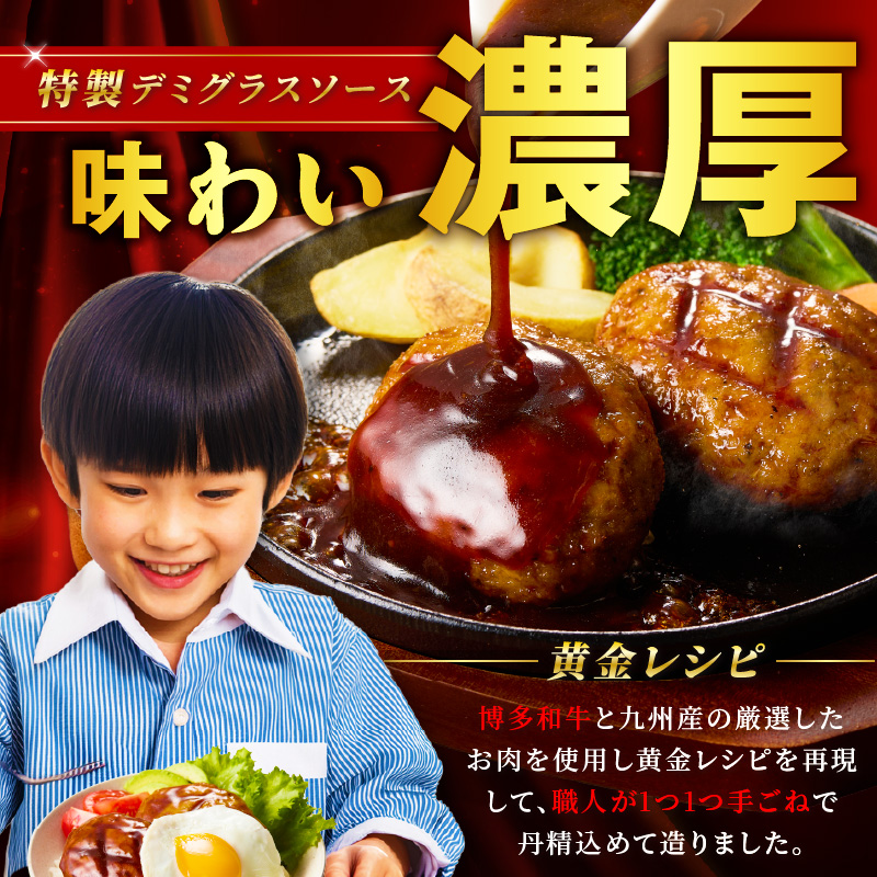 【レンジで簡単！】博多和牛デミグラスソース手ごねハンバーグ【019-0020】