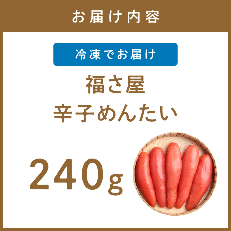 【辛子明太子】福さ屋　辛子めんたい　240g【023-0012】