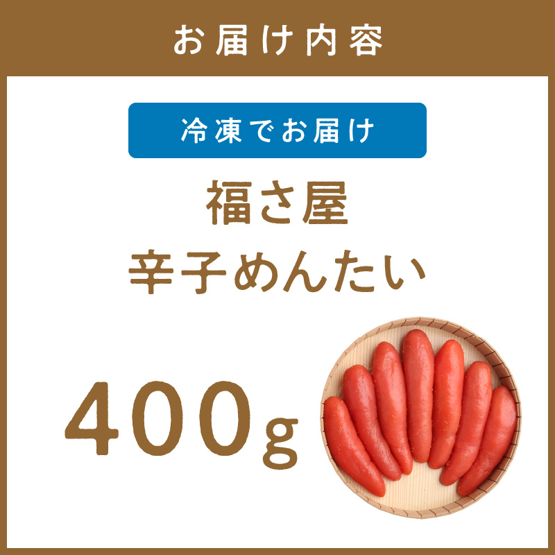 【辛子明太子】福さ屋　辛子めんたい　400g【023-0013】