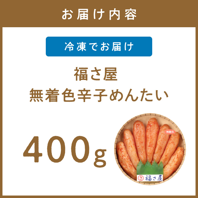 【辛子明太子】福さ屋　無着色辛子めんたい　400g【023-0015】