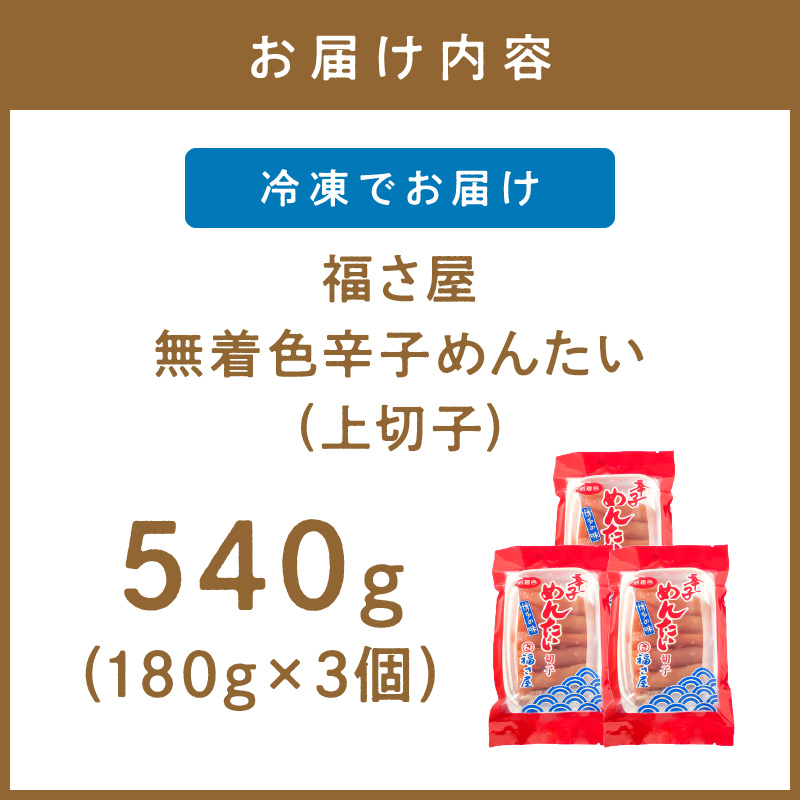 【辛子明太子】福さ屋　無着色辛子めんたい(上切子)3個セット【023-0016】