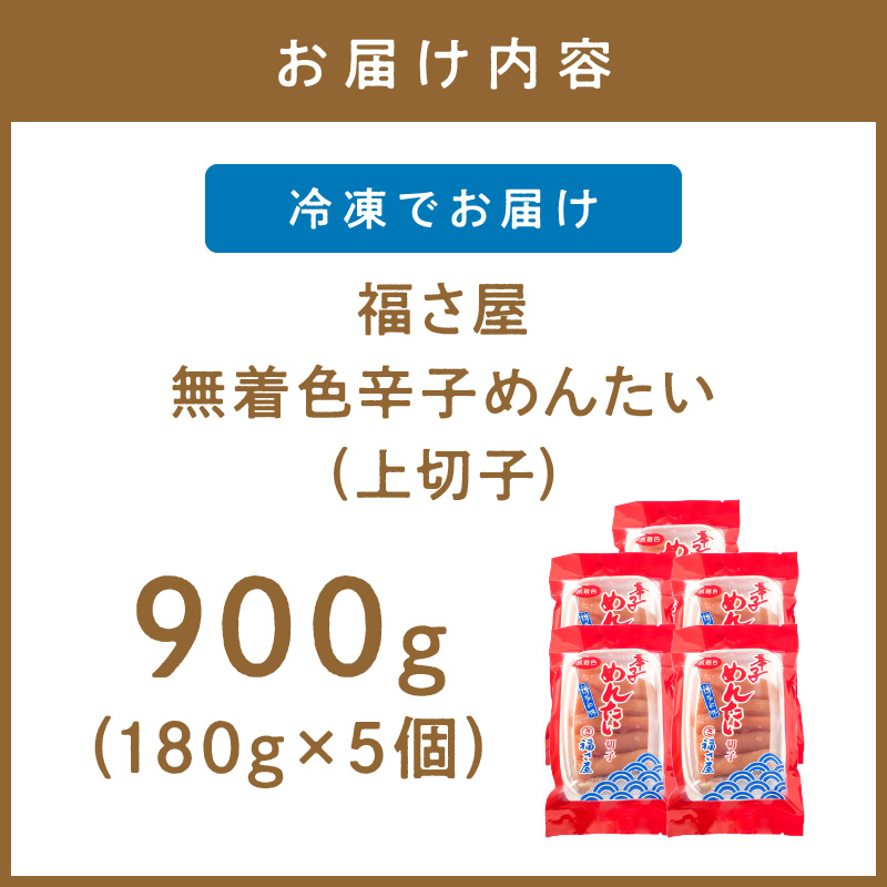 【辛子明太子】福さ屋　無着色辛子めんたい(上切子)5個セット【023-0017】
