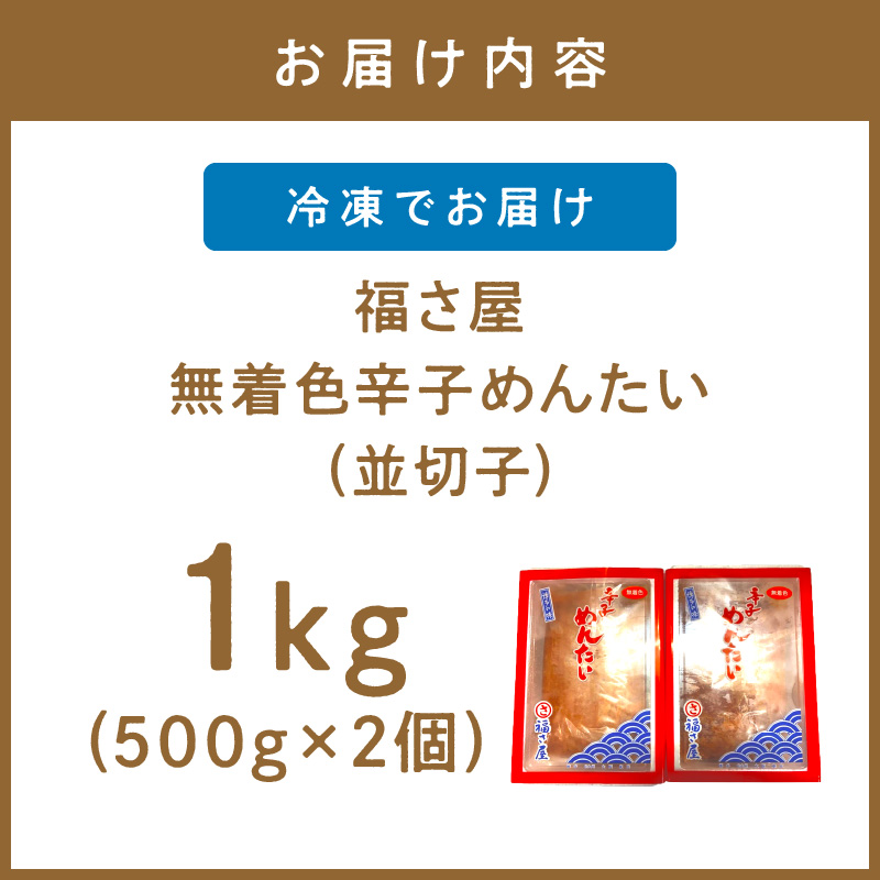 【辛子明太子】福さ屋　無着色辛子めんたい(並切子)2個セット【023-0009】