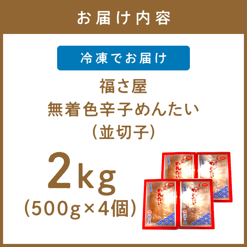 【辛子明太子】福さ屋　無着色辛子めんたい(並切子)4個セット めんたいこ 明太子 魚介 辛子明太子 切れ子 送料無料 ふるさと納税 明太子 中間市 【023-0010】