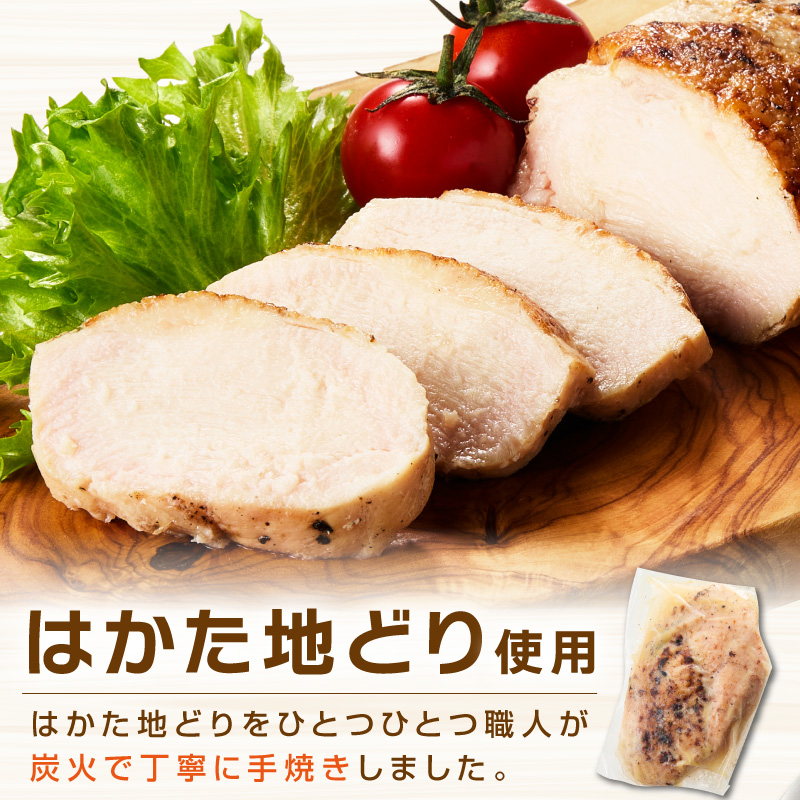 無添加・手焼き はかた地どり炭火焼ローストチキン 計2kg前後(8～12パック)【034-0032】