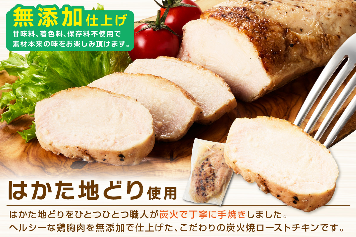 無添加・手焼き はかた地どり炭火焼ローストチキン 計2kg前後(8～12パック) 鶏肉 チキン サラダチキン 低温調理 小分け 国産 冷凍【034-0032】