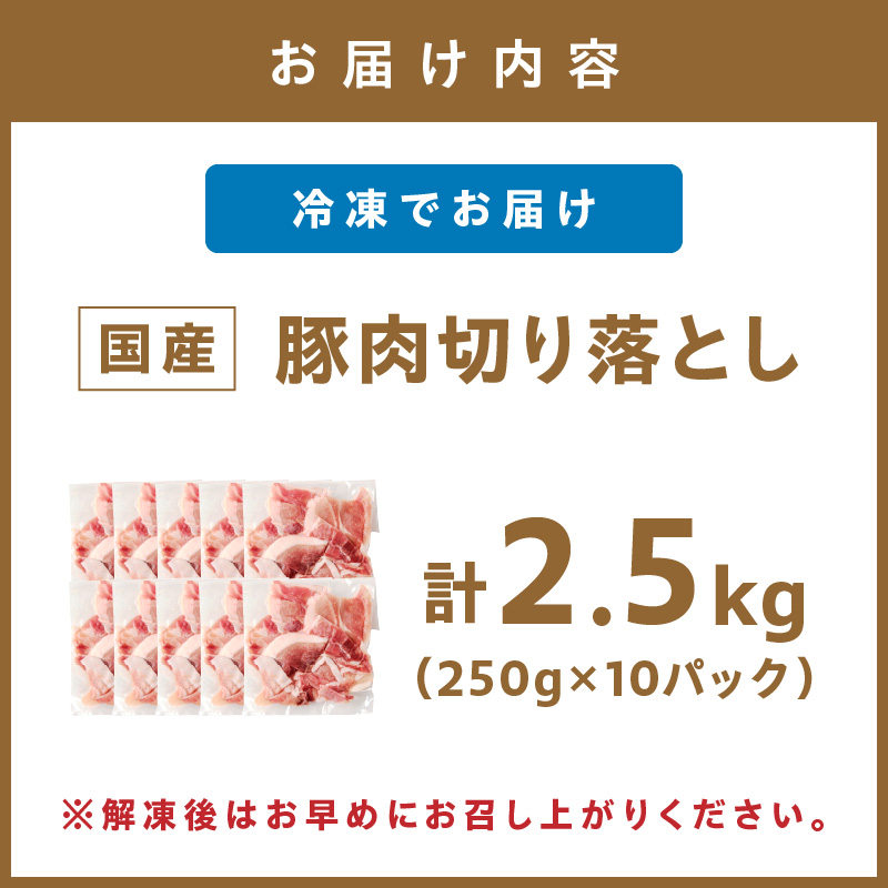 国産豚肉切り落とし 2mm 計2.5kg【034-0077】