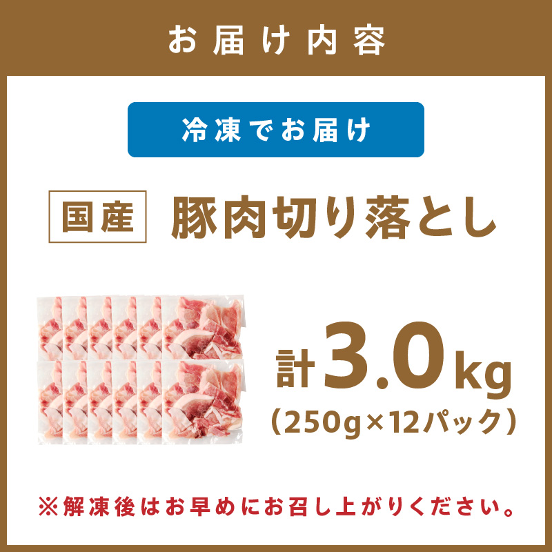 国産豚肉切り落とし 2mm 計3.0kg【034-0078】