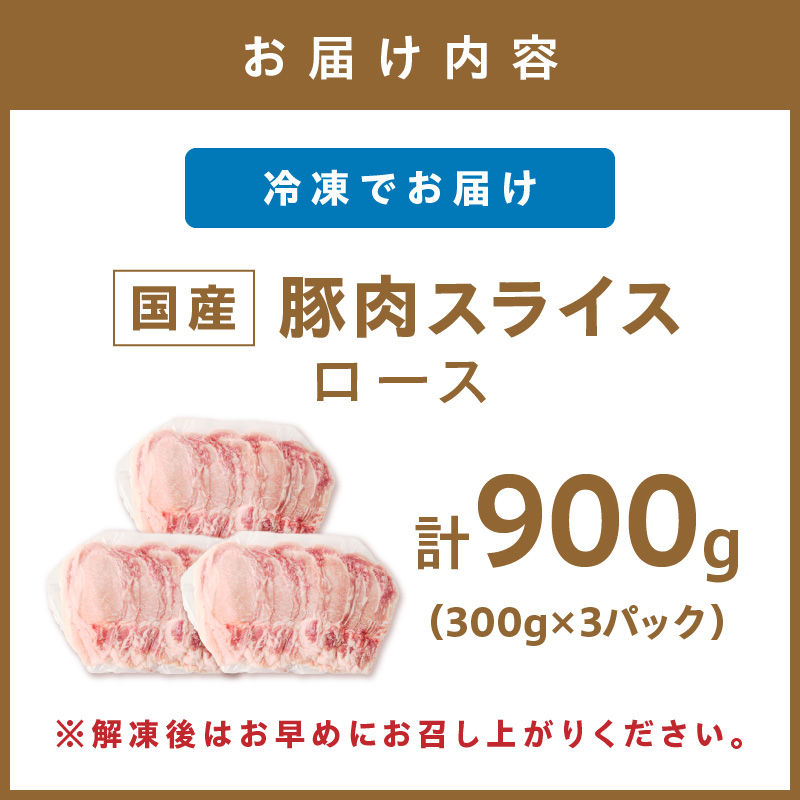 国産豚肉ローススライス1.5mm 300g×3 計900g【034-0040】