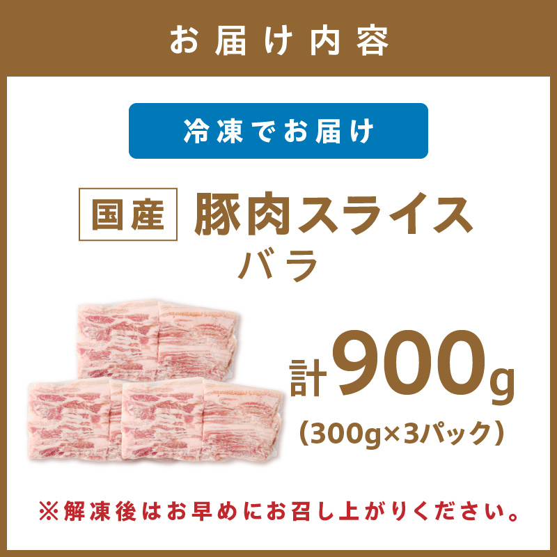 国産豚肉バラスライス1.5mm 300g×3 計900g【034-0042】
