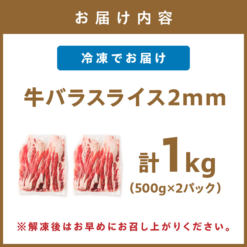 牛バラスライス2mm 500g×2 計1kg【034-0074】