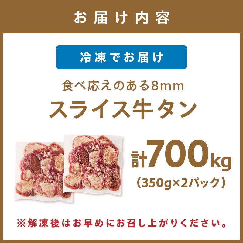 食べ応えのある8mm スライス牛タン 350g×2 計700g【034-0073】