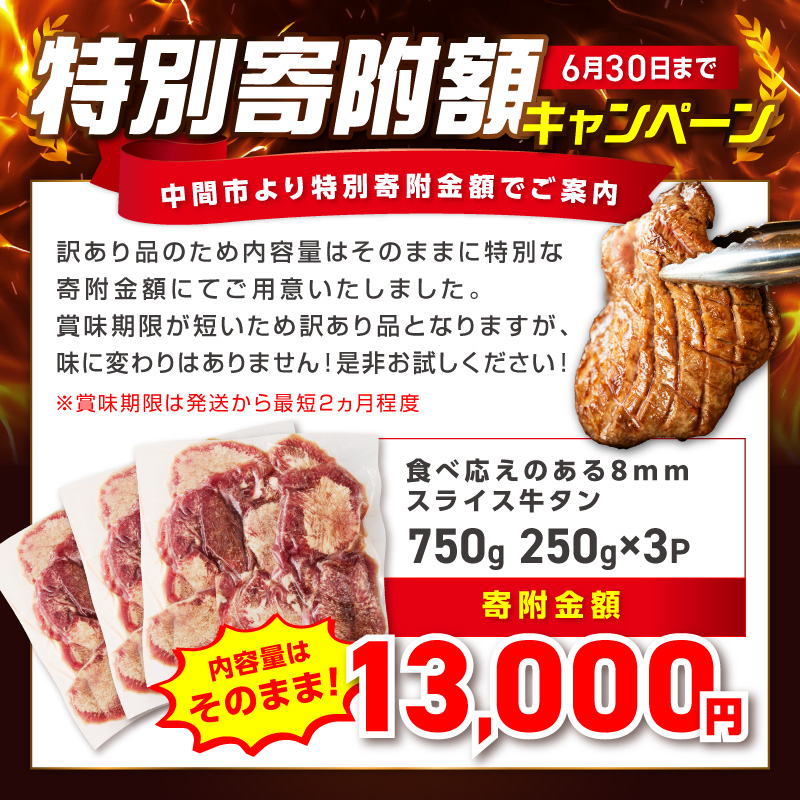 食べ応えのある8mm スライス牛タン 250g×3 計750g【034-0095】