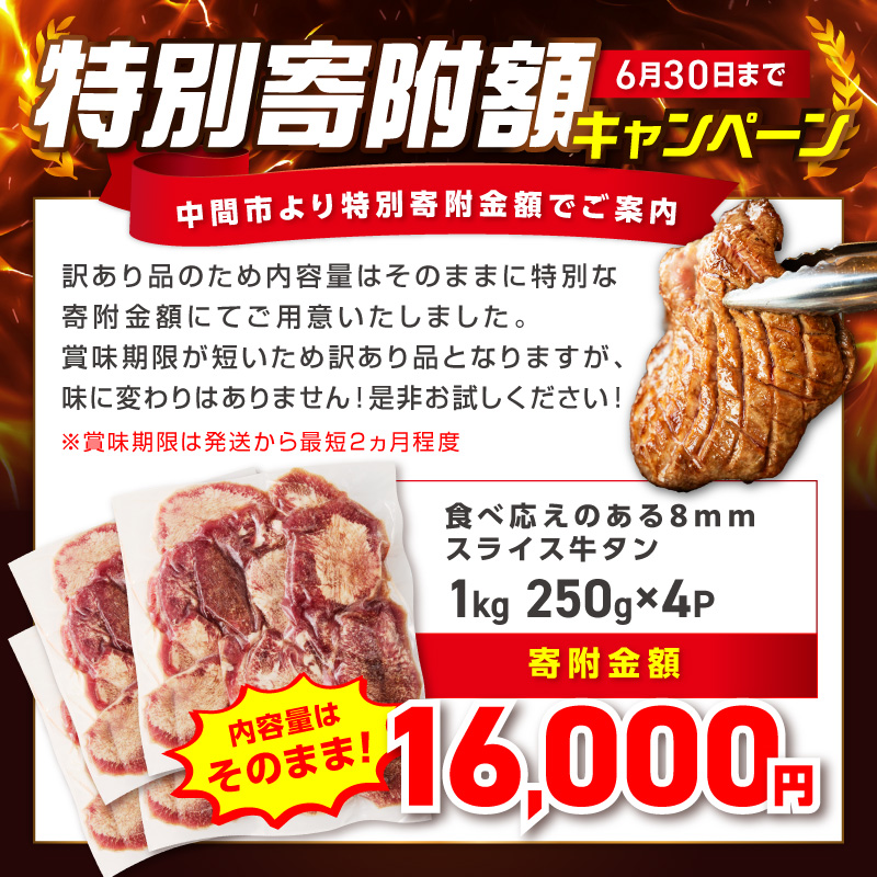 食べ応えのある8mm スライス牛タン 250g×4 計1kg【034-0096】