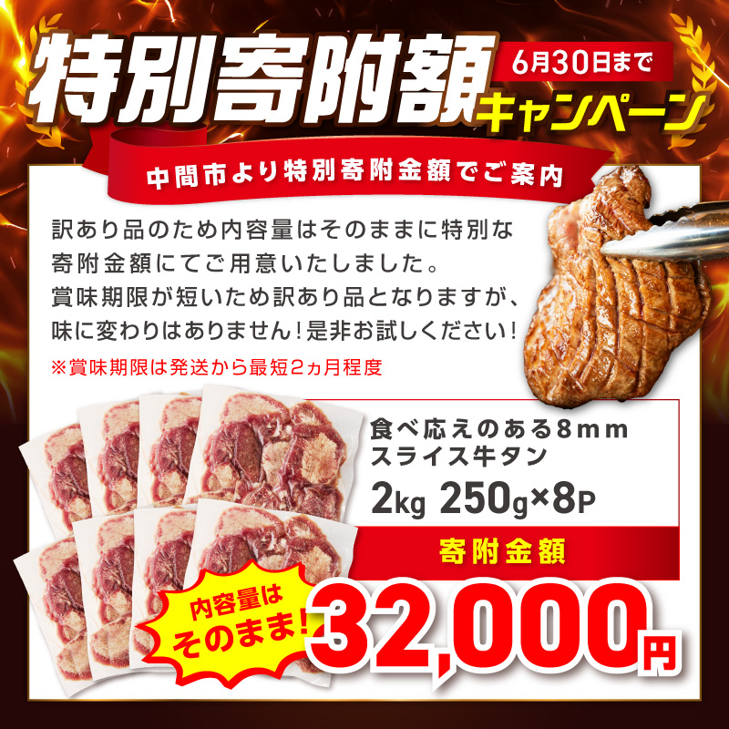 食べ応えのある8mm スライス牛タン 250g×8 計2kg【034-0098】