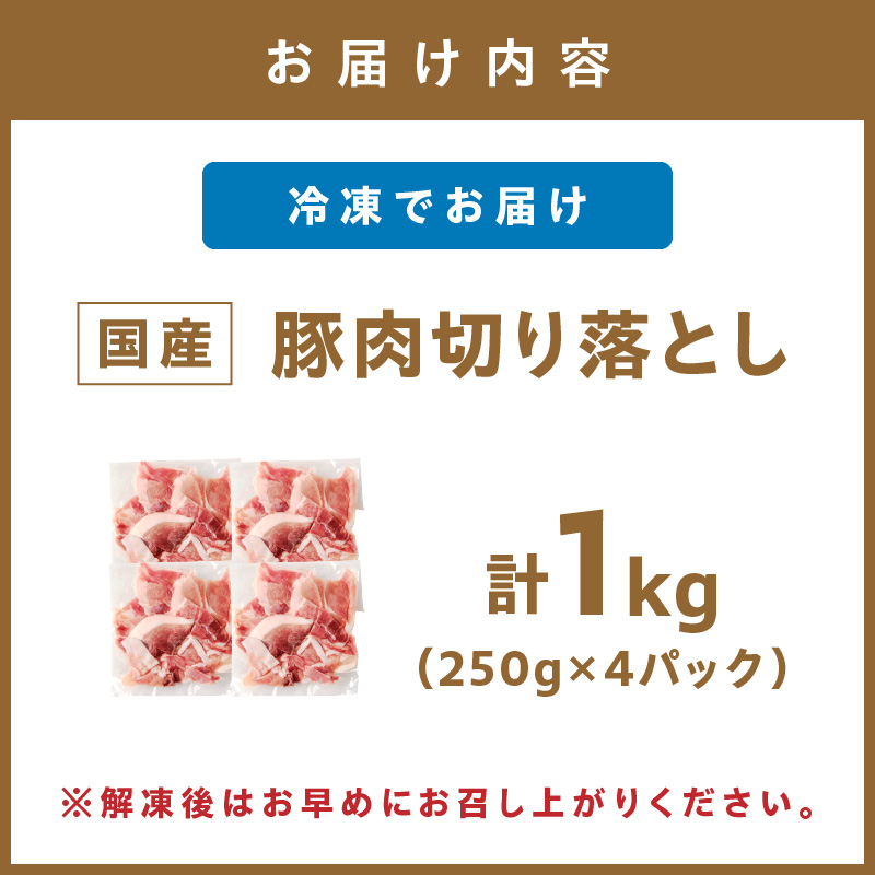 国産豚肉切り落とし 2mm 計1kg【034-0086】