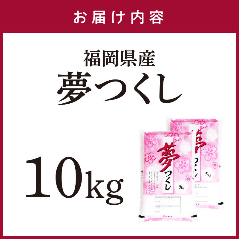 【食味鑑定士厳選】福岡県産 夢つくし10kg(5kg×2袋)【039-0006】