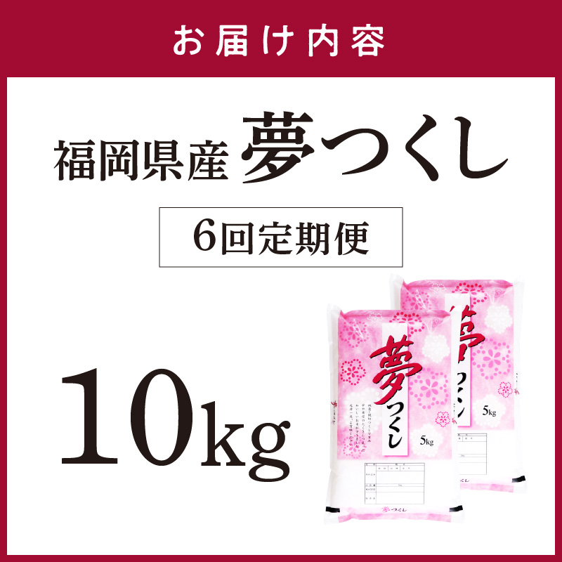 【6回定期便】【食味鑑定士厳選】福岡県産夢つくし10kg(5kg×2袋)【039-0013】