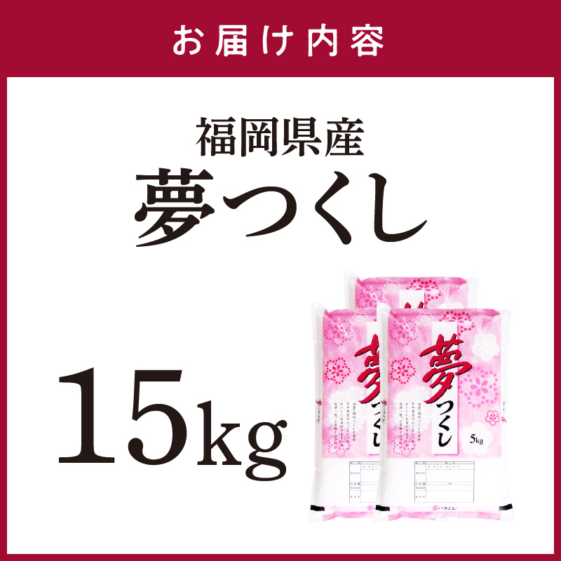 【食味鑑定士厳選】福岡県産夢つくし15kg(5kg×3袋)【039-0007】
