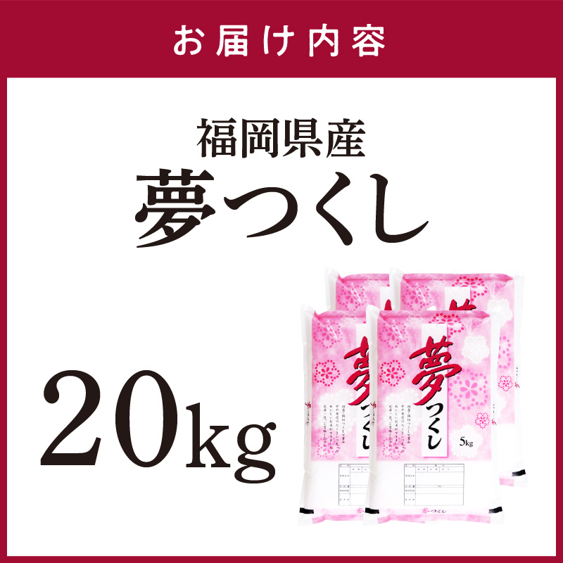 【食味鑑定士厳選】福岡県産夢つくし20kg(5kg×4袋)【039-0008】