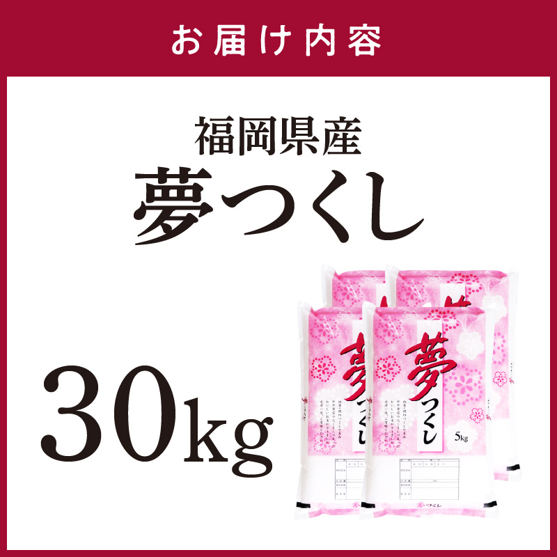 【食味鑑定士厳選】福岡県産夢つくし30kg(5kg×6袋)【039-0009】