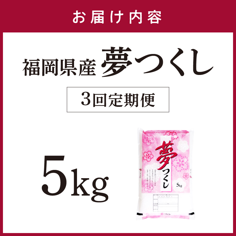 【3回定期便】【食味鑑定士厳選】福岡県産夢つくし5kg(5kg×1袋)【039-0010】