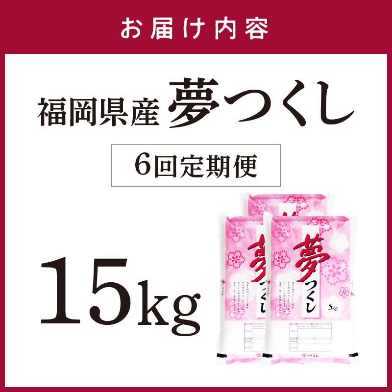 【6回定期便】【食味鑑定士厳選】福岡県産夢つくし15kg(5kg×3袋)【039-0015】