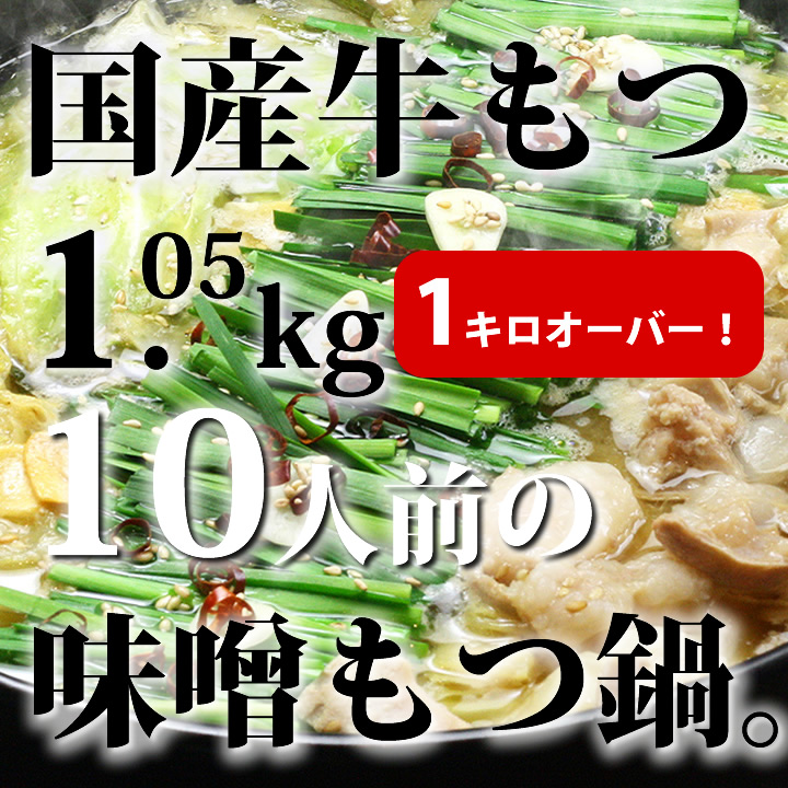 国産牛もつ1.05kg！九州味噌もつ鍋10人前【059-0059】