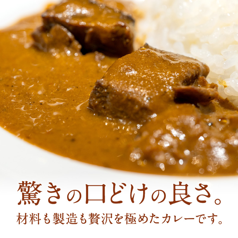 フレンチシェフが丁寧に作った、高級ビーフカレー（5食入り）【069-0006】