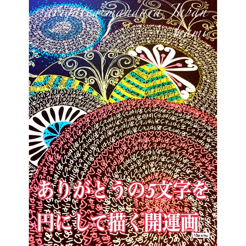 ありがとう曼荼羅ヒーリングアートセッション 〜整う・恵みを頂く・開運する〜（２名様分）【076-0007】
