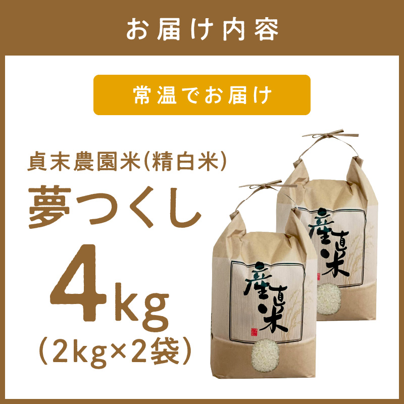貞末農園米（夢つくし精白米）4キロ【078-0001】