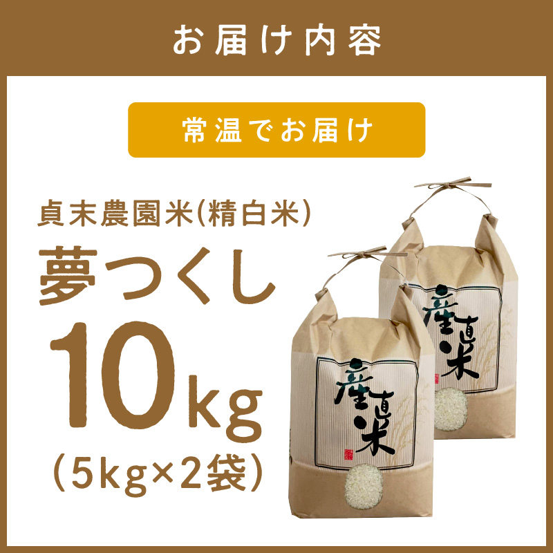 貞末農園米（夢つくし精白米）10キロ【078-0002】
