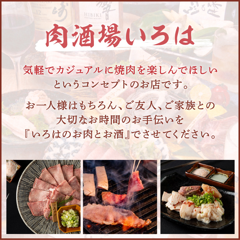 肉酒場いろはお食事券【086-0001】