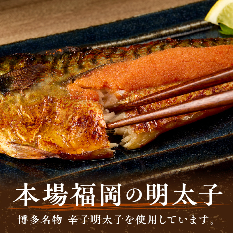 秘伝タレ漬込み　さば明太　6枚 サバ 鯖 明太子 めんたい 焼き魚 冷凍 送料無料 【001-0147】