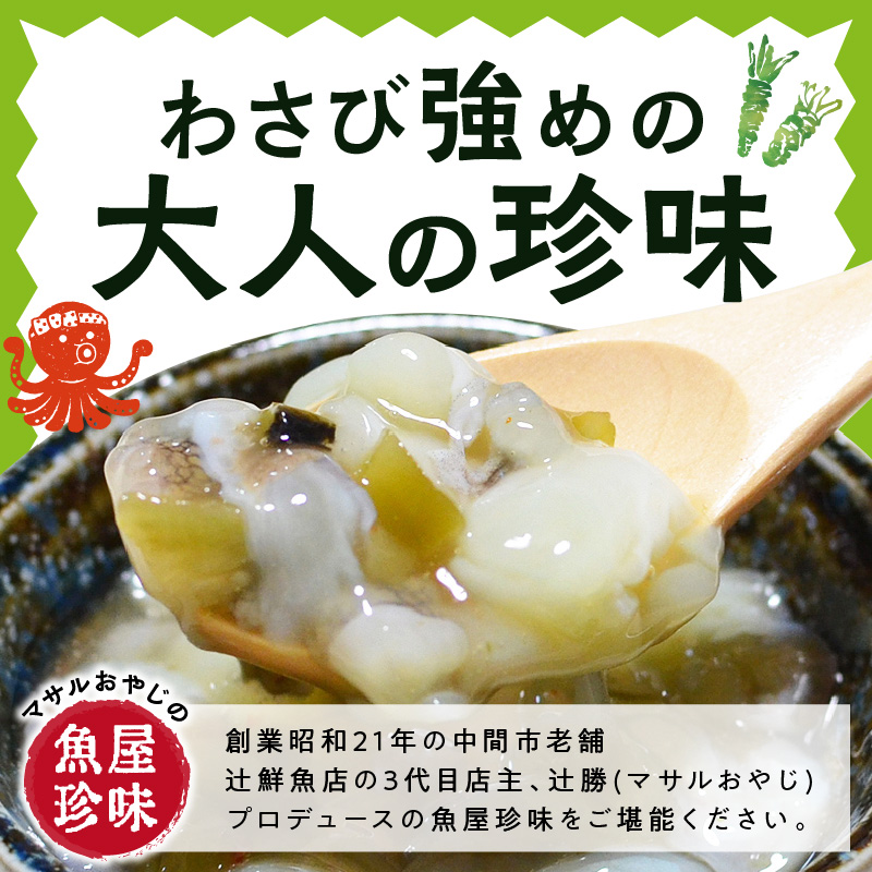 ＜マサルおやじの魚屋珍味＞たこわさび5食セット わさび好きな大人の珍味【001-0309】