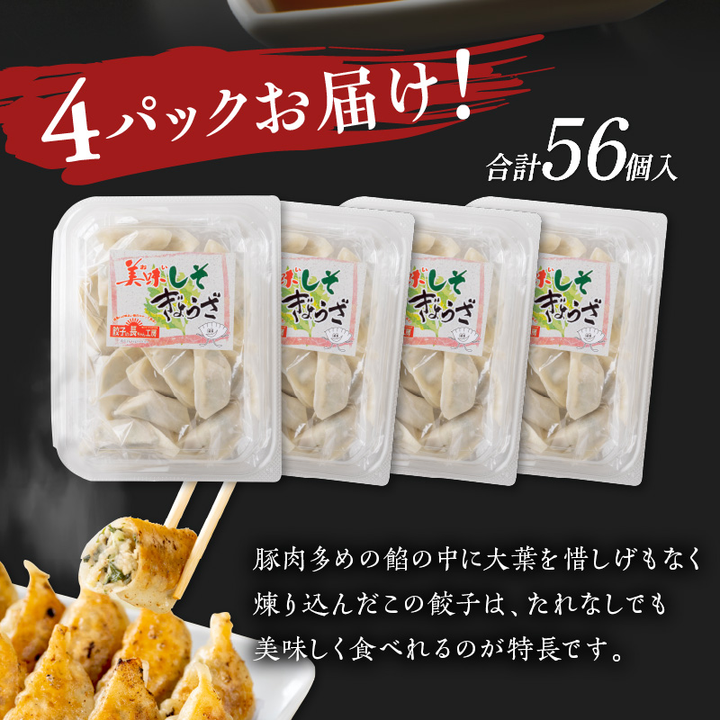 美味しそ餃子4パック(56個入り)【008-0003】