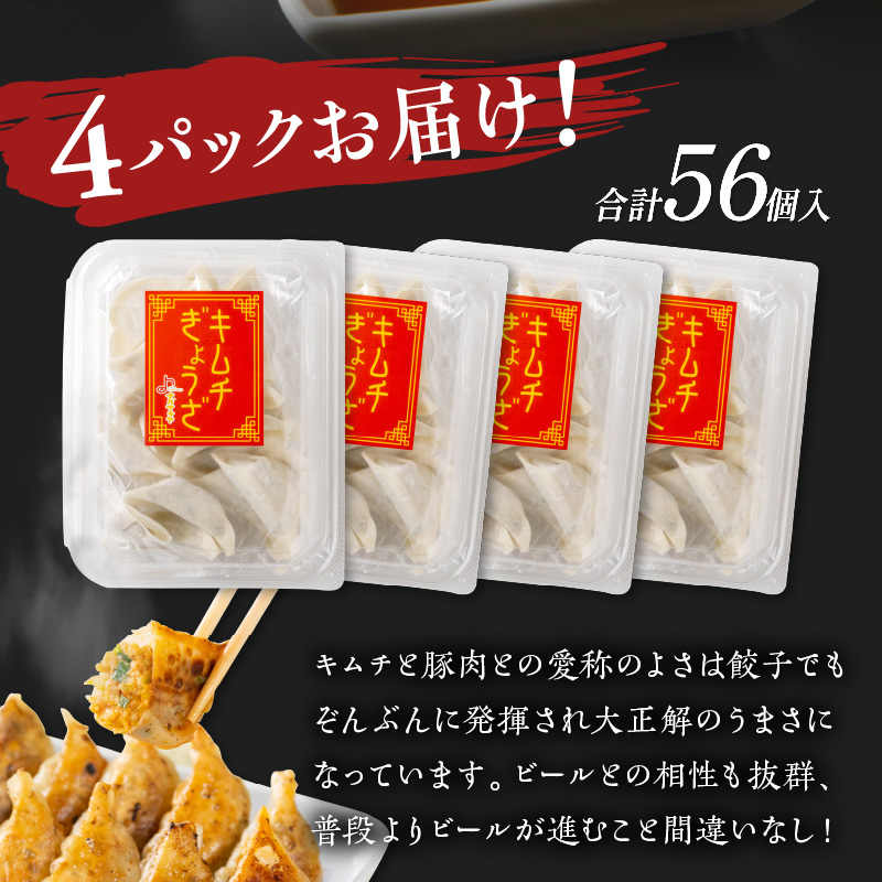 キムチ餃子4パック(56個入り)【008-0004】