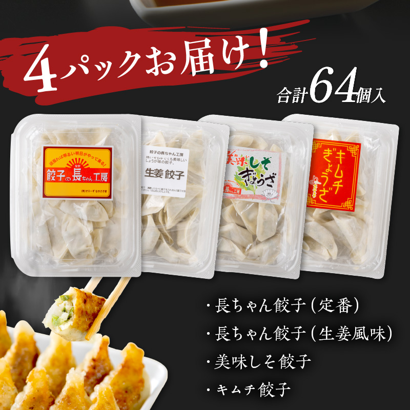 長ちゃん餃子全種4パック(64個入り)【008-0005】