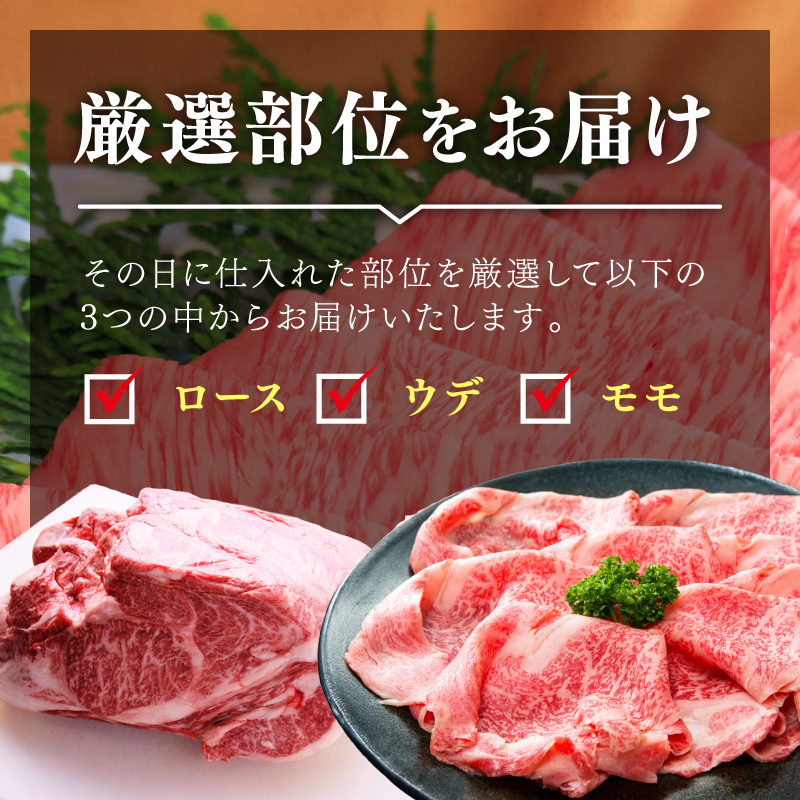 博多和牛A5しゃぶしゃぶすき焼き用＜厳選部位＞(ロース肉・モモ肉・ウデ肉)400g【014-0026】