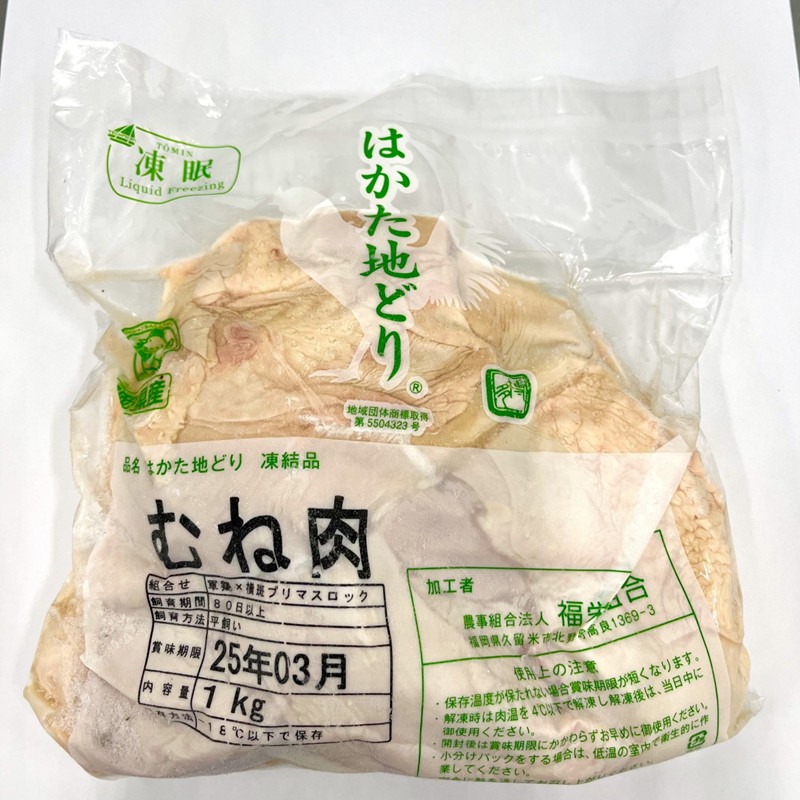 はかた地どりモモムネセット2kg（1kg×2p）【014-0049】