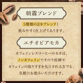 自家焙煎コーヒー豆とカフェインレスコーヒー豆のセット カフェドバルビゾン【016-0008】