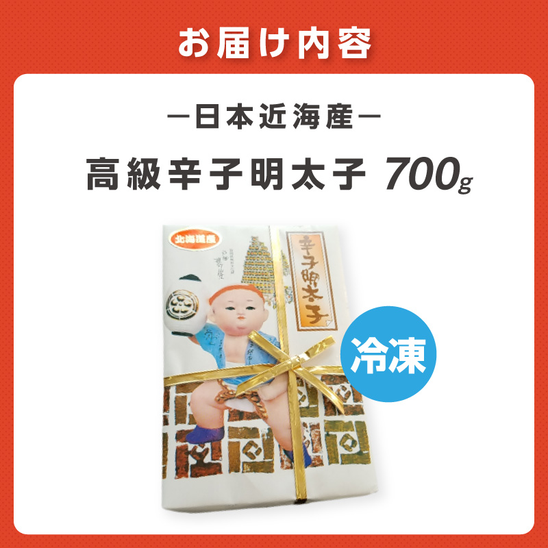 宮近 日本近海産 高級辛子明太子(約700g)【034-0014】