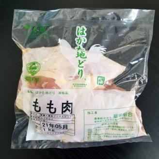 福岡県産地鶏「はかた地どり」もも肉(約1kg)【034-0026】