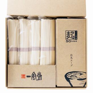 ラー麦使用「一風堂」とんこつラーメン 白丸(8食)【034-0031】