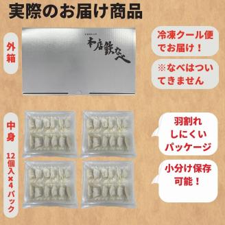 本店鉄なべ　冷凍ぎょうざ48個入り【040-0001】