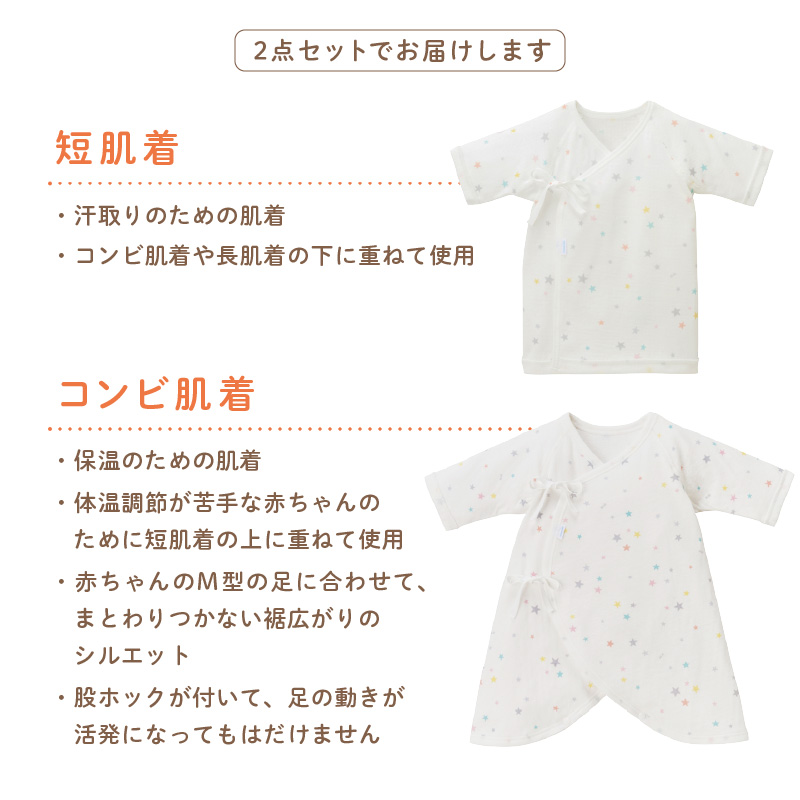 ミキハウス ピュアベール星柄ニットガーゼ肌着2点セット【070-0006】