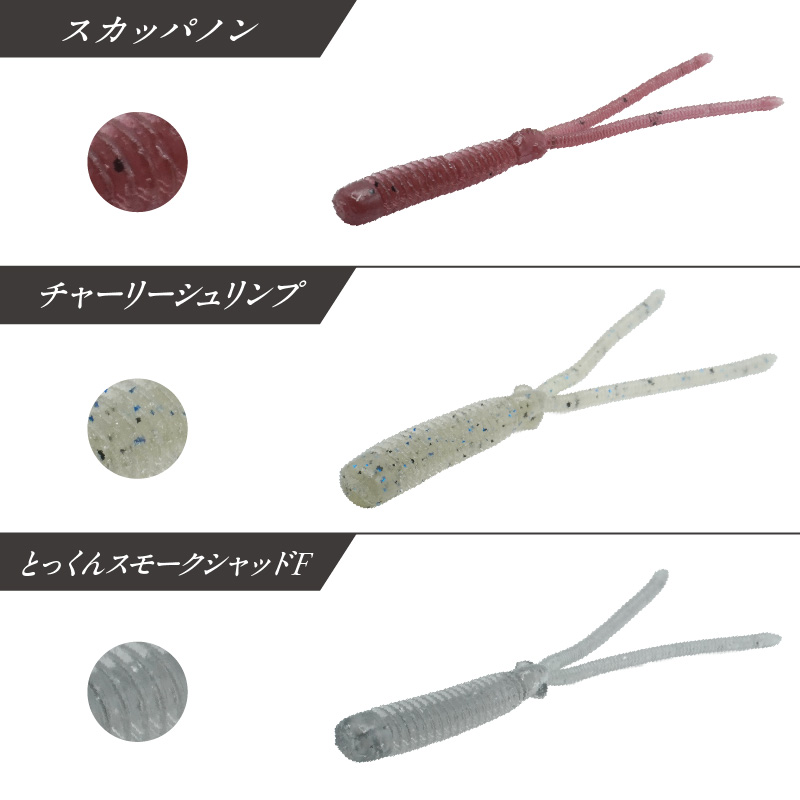 ムサシシュリンプ（とっくんスモークシャッドF）【079-0016】