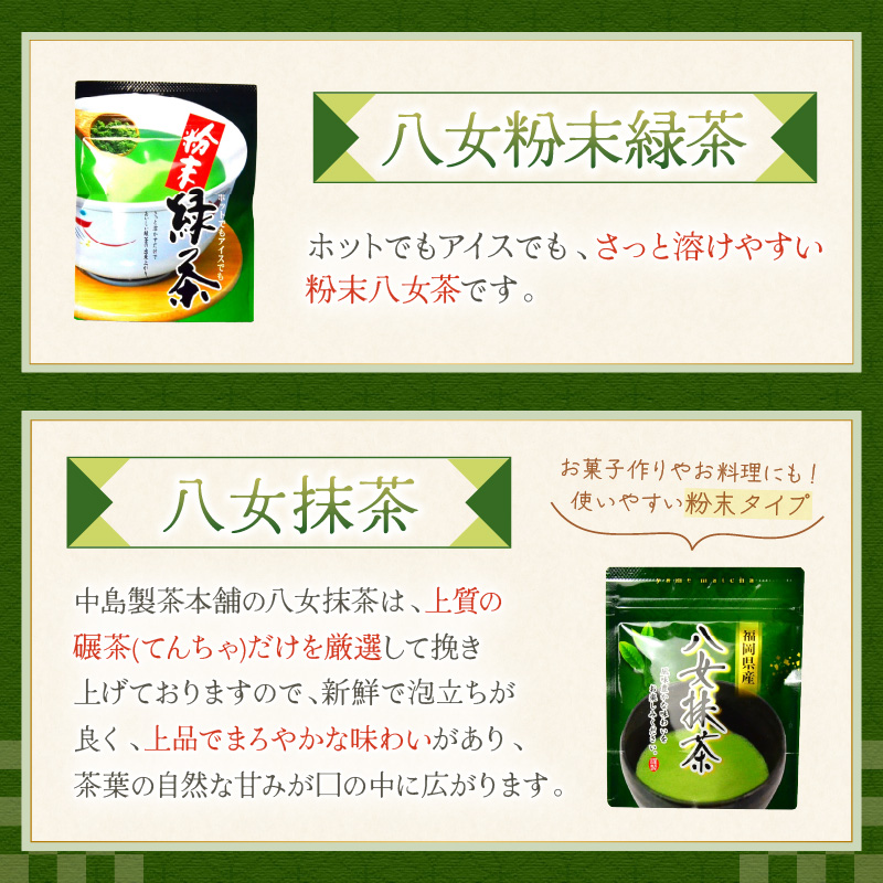 福岡銘茶八女茶　急須要らずのお手軽セット【001-0088】